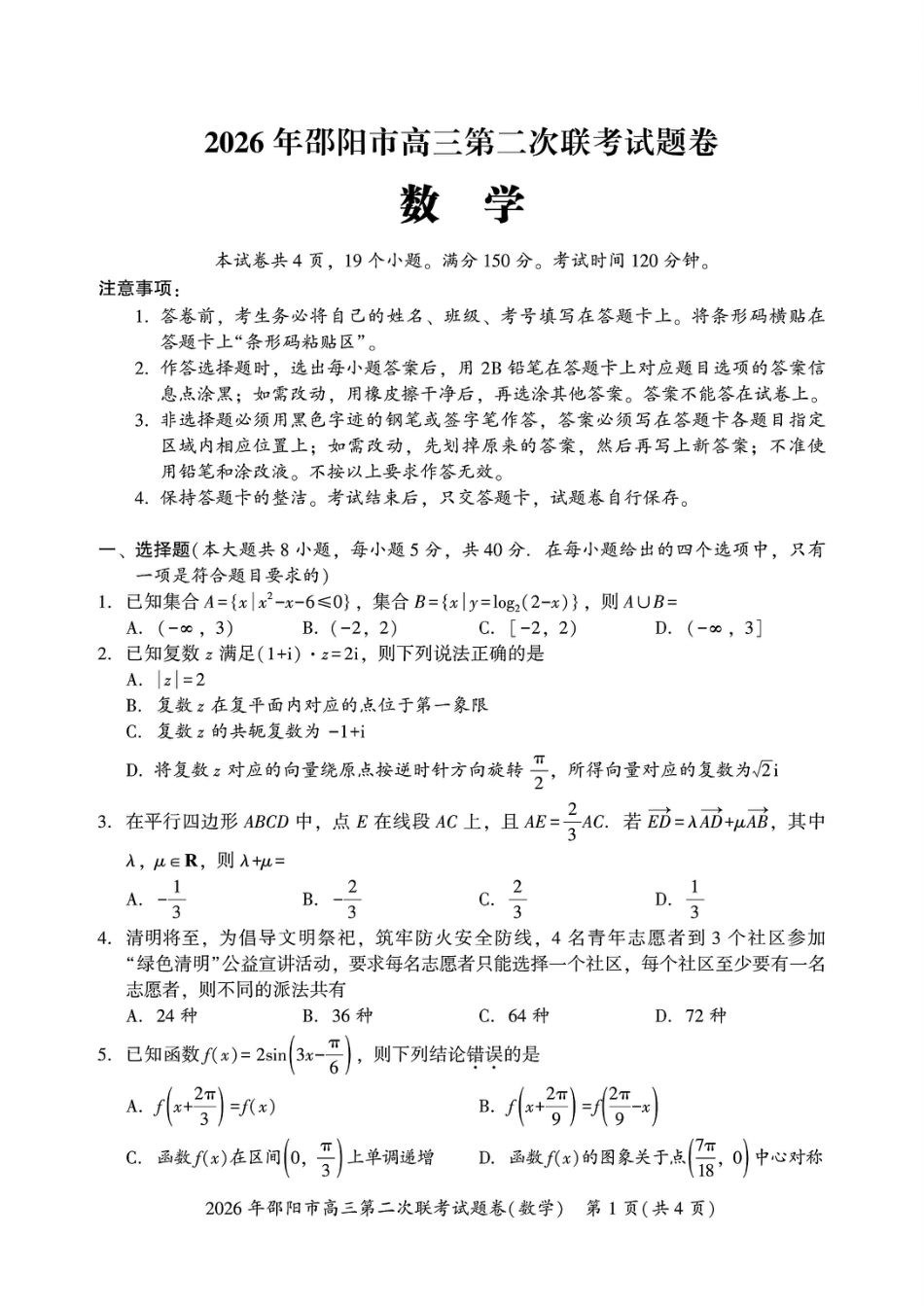高三数学 模拟题   2026年邵阳市高三第二次联考试题数学试卷(含答案）(1).pdf