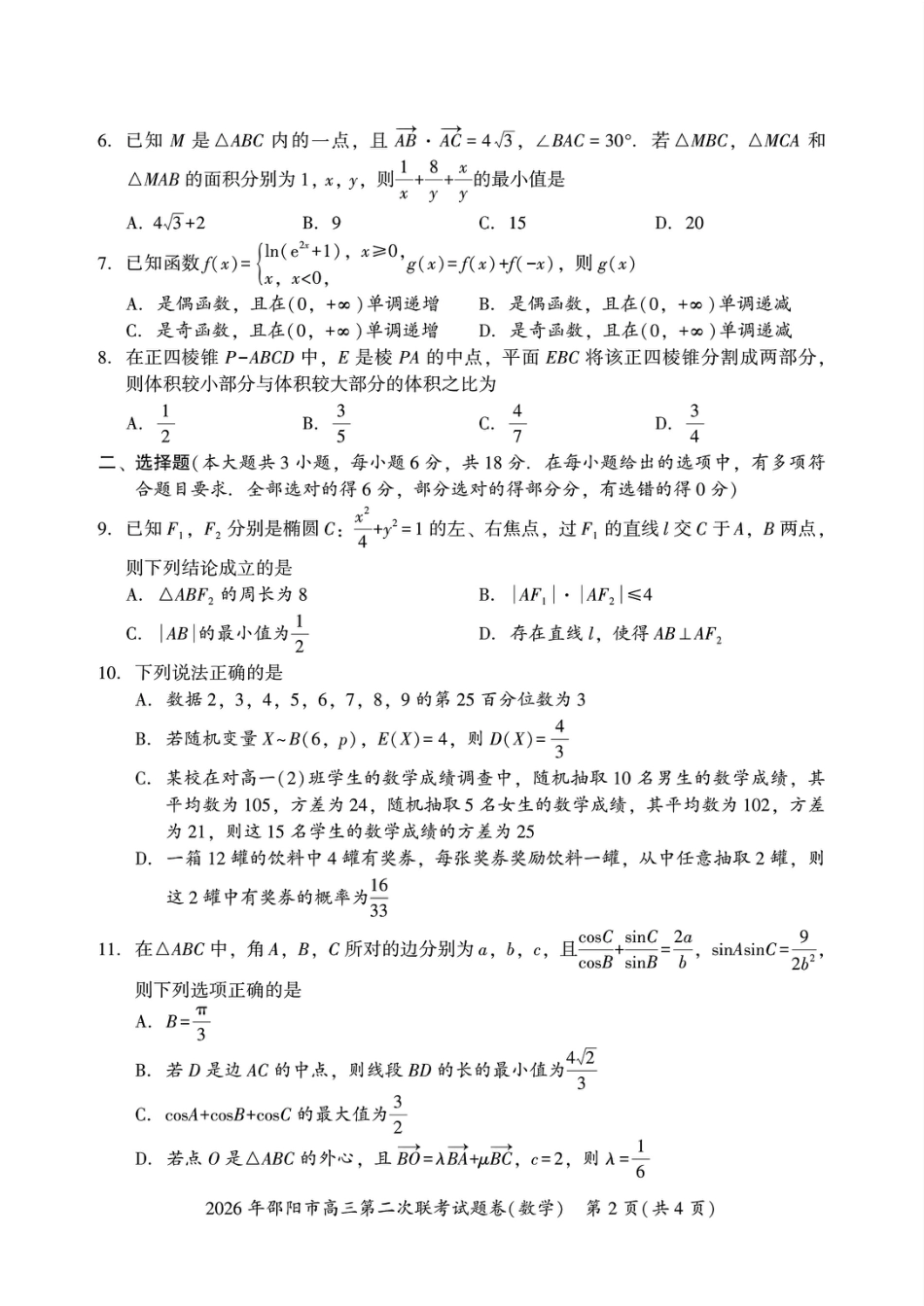 高三数学 模拟题   2026年邵阳市高三第二次联考试题数学试卷(含答案）(1).pdf