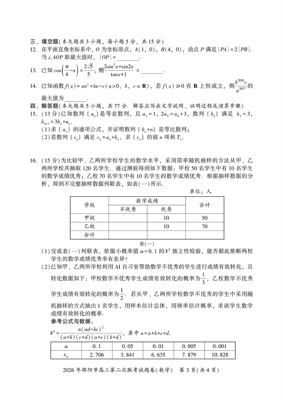 高三数学 模拟题   2026年邵阳市高三第二次联考试题数学试卷(含答案）(1).pdf