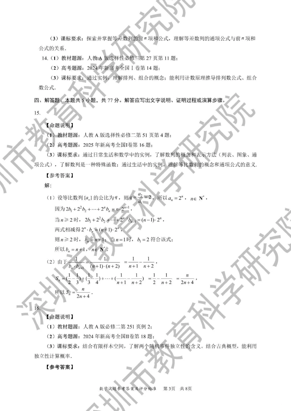高三数学 模拟题   2026年深圳市高三年级第一次调研考试数学教研室官方答案(1).pdf
