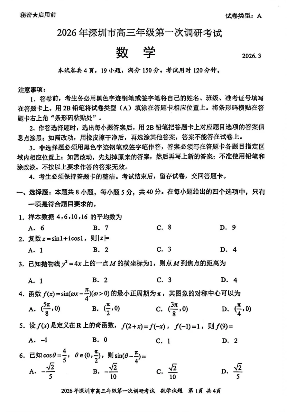 高三数学 模拟题   2026年深圳市高三年级第一次调研考试数学试题(1).pdf
