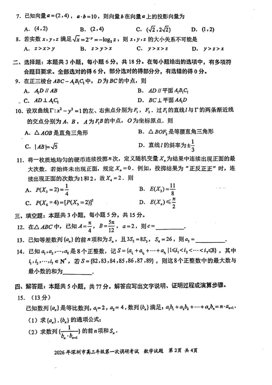 高三数学 模拟题   2026年深圳市高三年级第一次调研考试数学试题(1).pdf