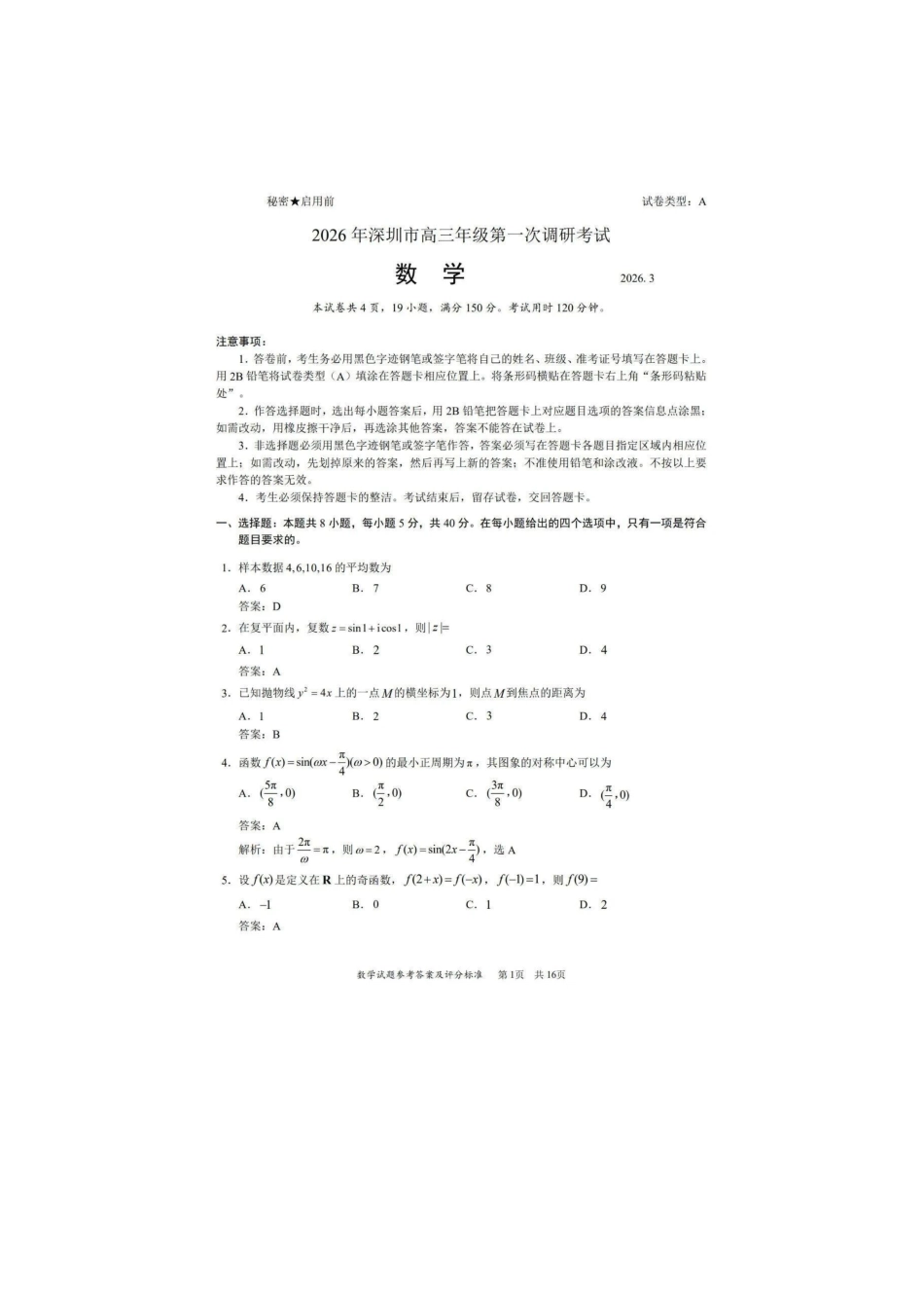 高三数学 模拟题   2026年深圳市高三年级第一次调研考试数学试题参考答案(1).pdf