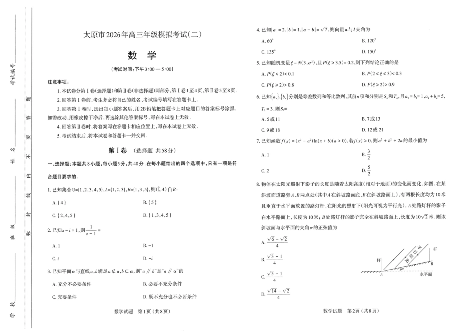 高三数学 模拟题   2026年太原市高三二模数学试卷(1).pdf