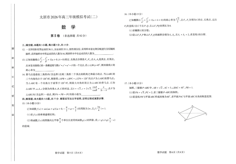 高三数学 模拟题   2026年太原市高三二模数学试卷(1).pdf