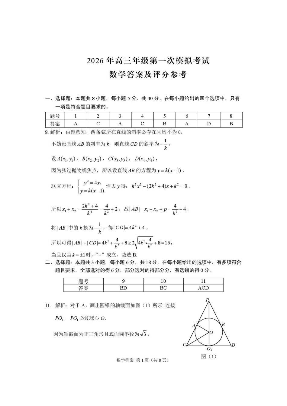 高三数学 模拟题   2026年一诊数学诊断答案(1)(1).pdf