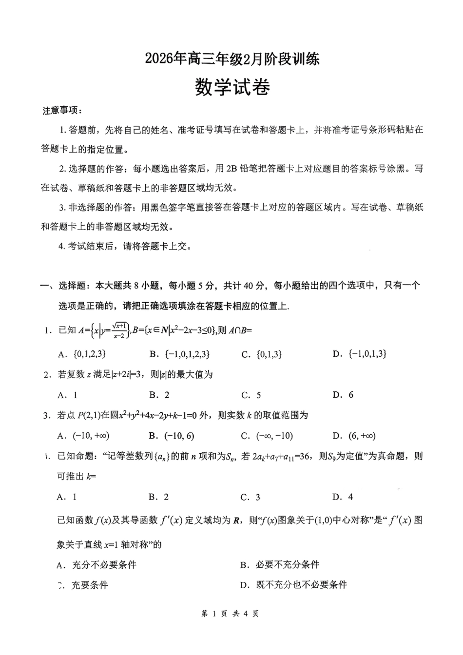 高三数学 模拟题   2026年云学联盟高三年级2月数学阶段训练(1).pdf