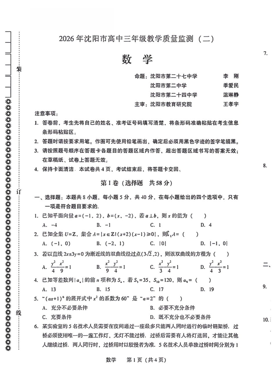 高三数学 模拟题   2026沈阳高三二模数学试题含答案(1).pdf
