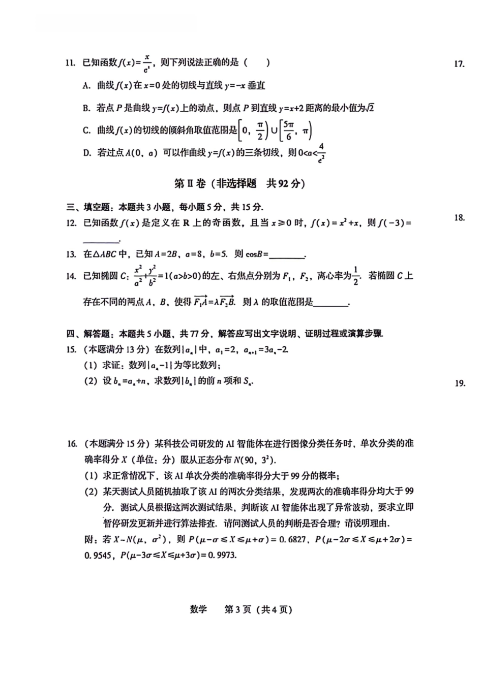 高三数学 模拟题   2026沈阳高三二模数学试题含答案(1).pdf