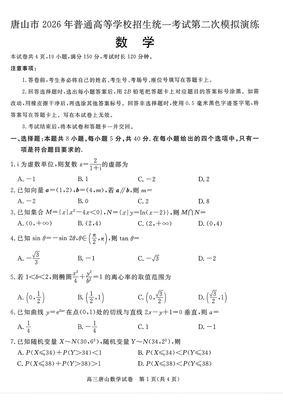 高三数学 模拟题   2026唐山二模数学试题卷+答案(1).pdf