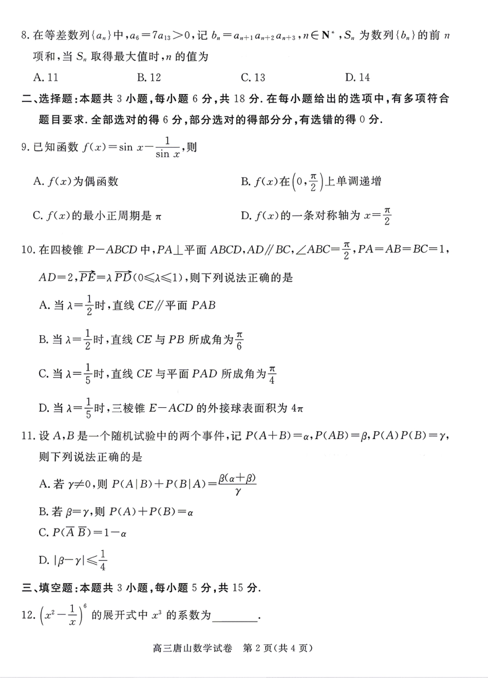 高三数学 模拟题   2026唐山二模数学试题卷+答案(1).pdf