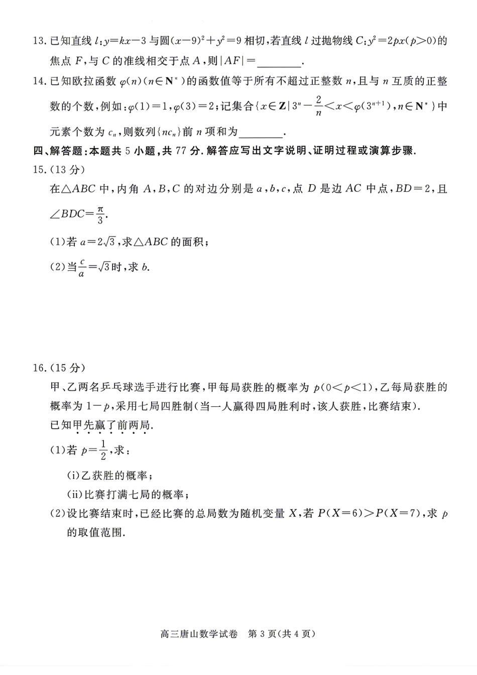 高三数学 模拟题   2026唐山二模数学试题卷+答案(1).pdf