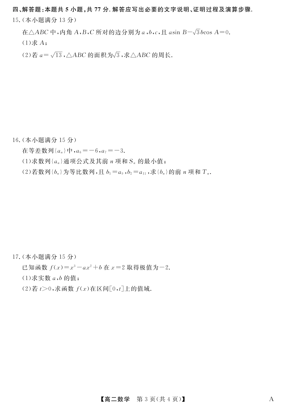 高三数学 模拟题   25029B-数学-A(1).pdf