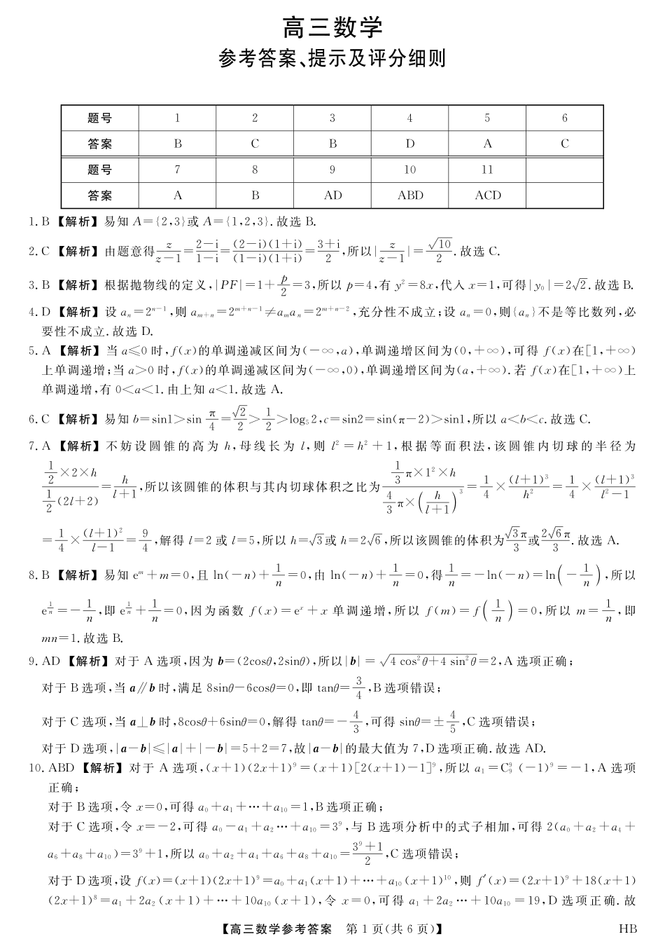 高三数学 模拟题   26074C-HB-详解版答案-数学(1).pdf