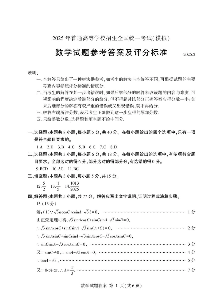 高三数学 模拟题   202502高三数学答案(1).pdf