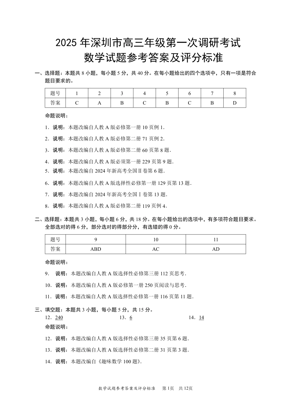 高三数学 模拟题   202502深圳一模数学答案20250219(1).pdf
