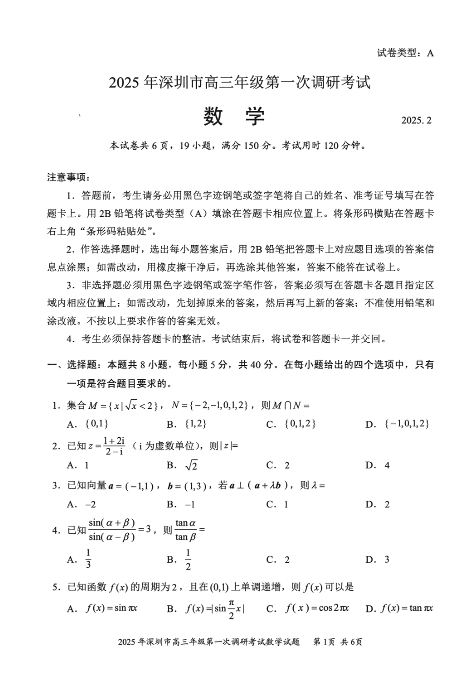 高三数学 模拟题   202502深圳一模数学试卷20250219(1).pdf
