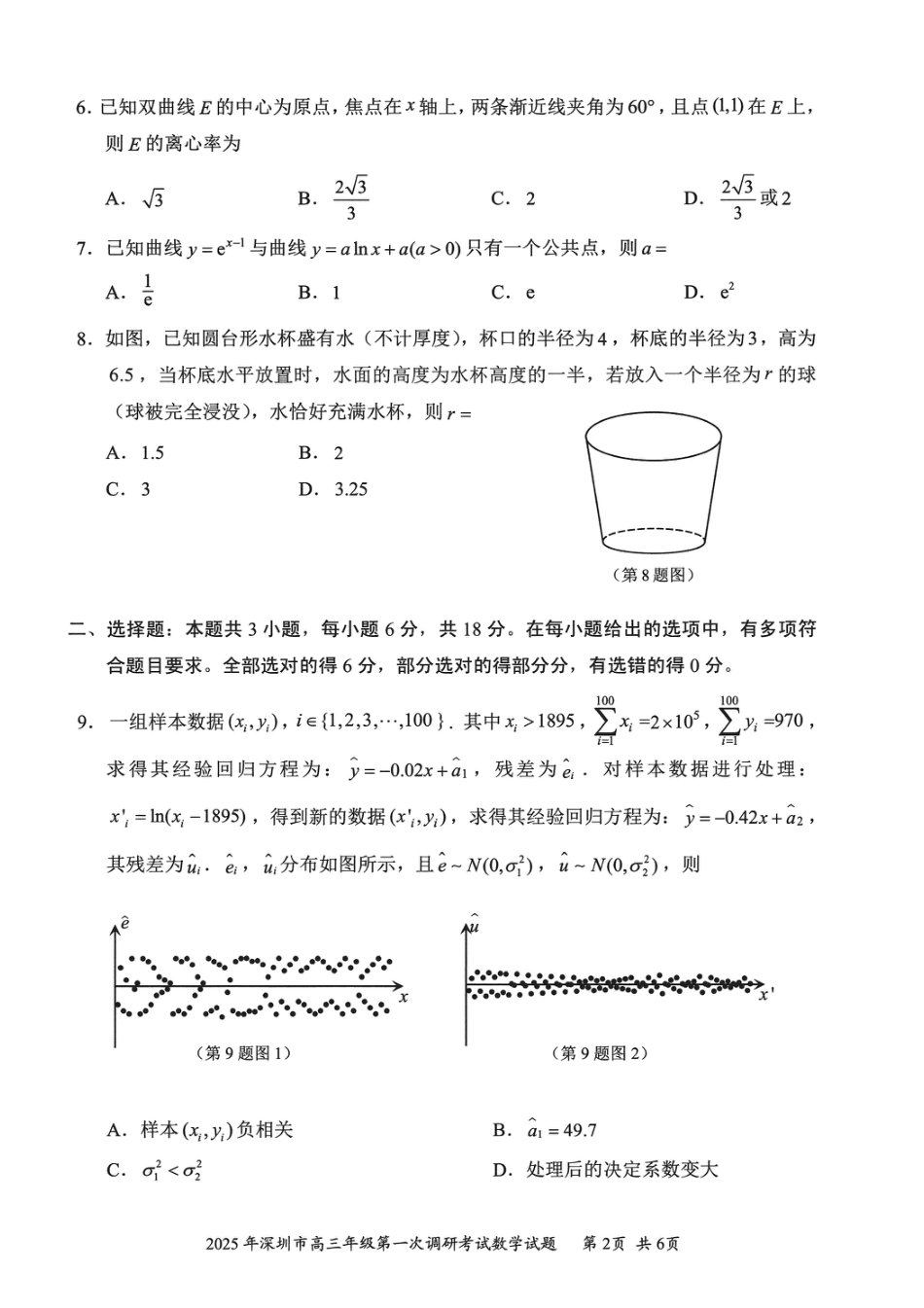高三数学 模拟题   202502深圳一模数学试卷20250219(1).pdf
