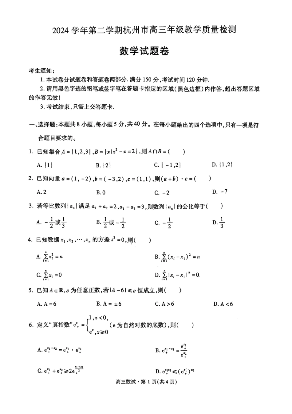 高三数学 模拟题   202504杭州二模(1).pdf