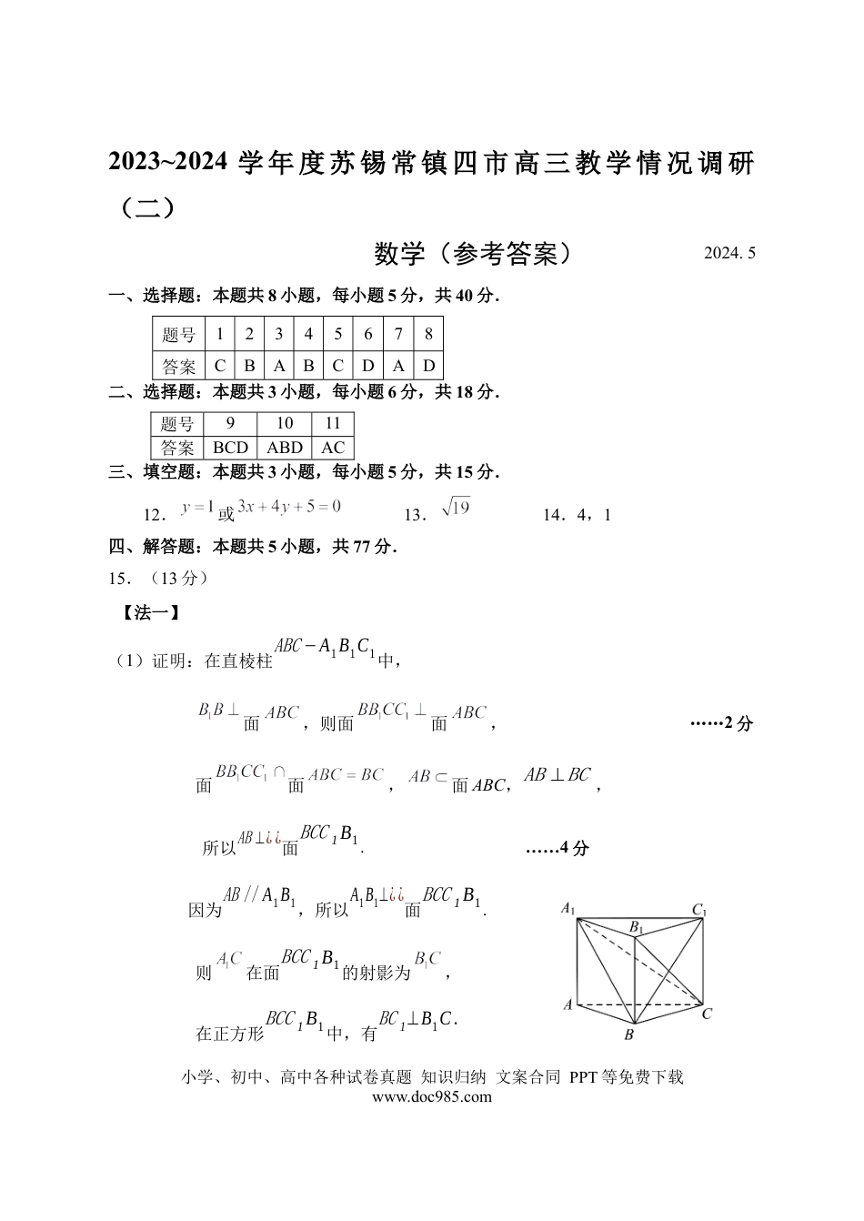 高三数学 模拟题   20240506数学二模答案16(1).docx