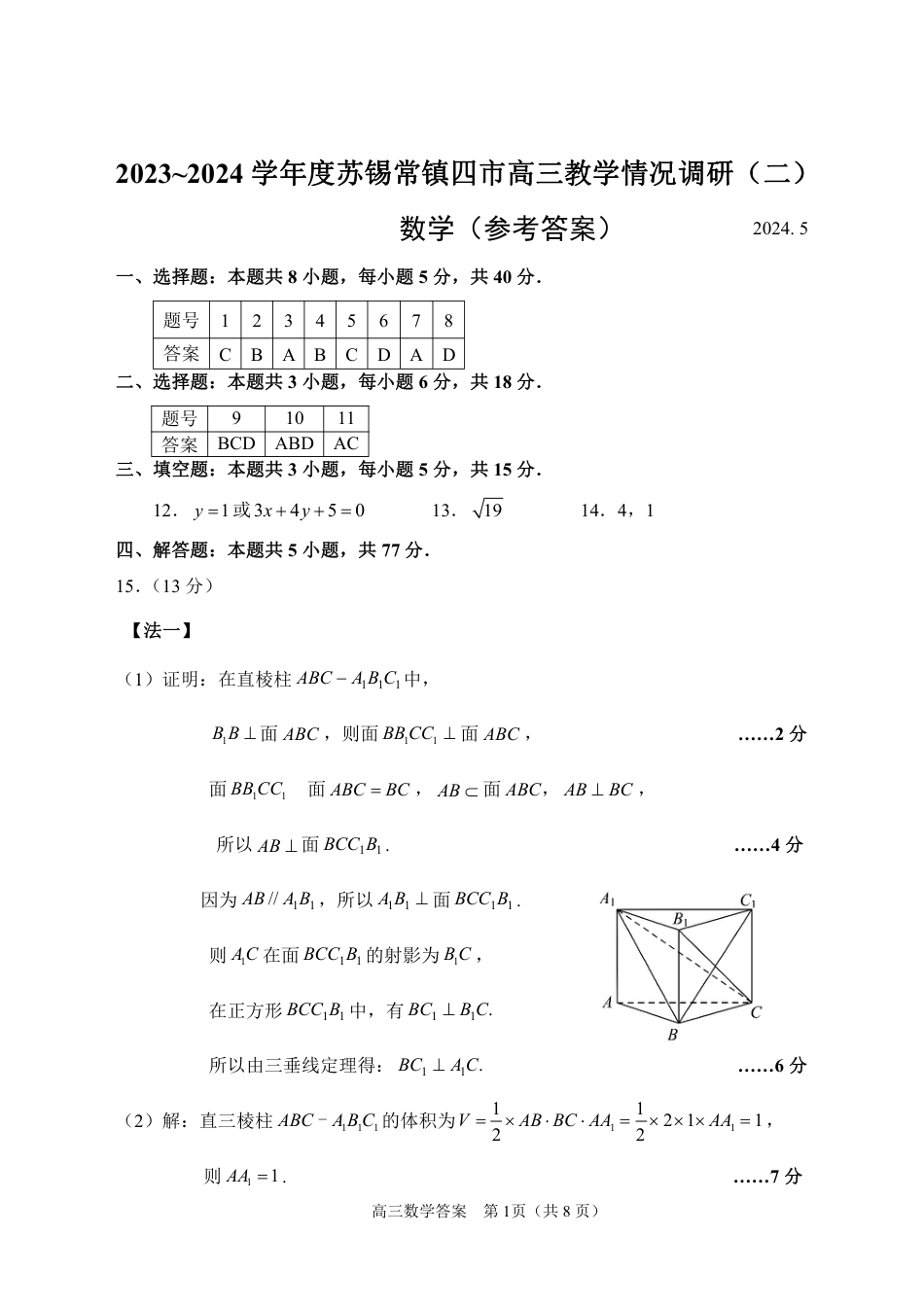 高三数学 模拟题   20240506数学二模答案16(1).pdf