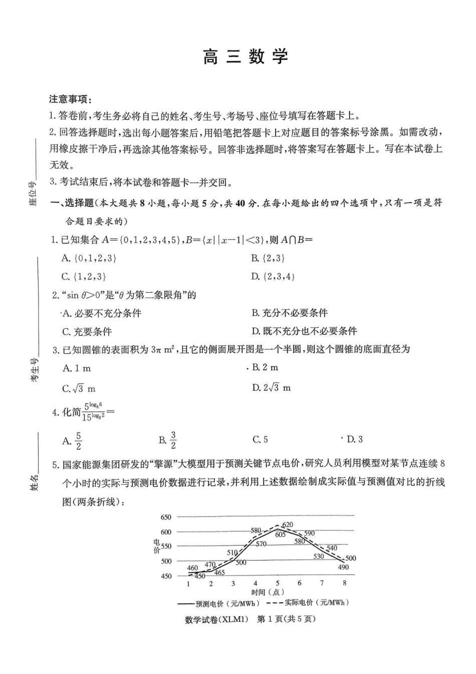 高三数学 模拟题   2026030405高三一次二模试题 数学科目(1).pdf
