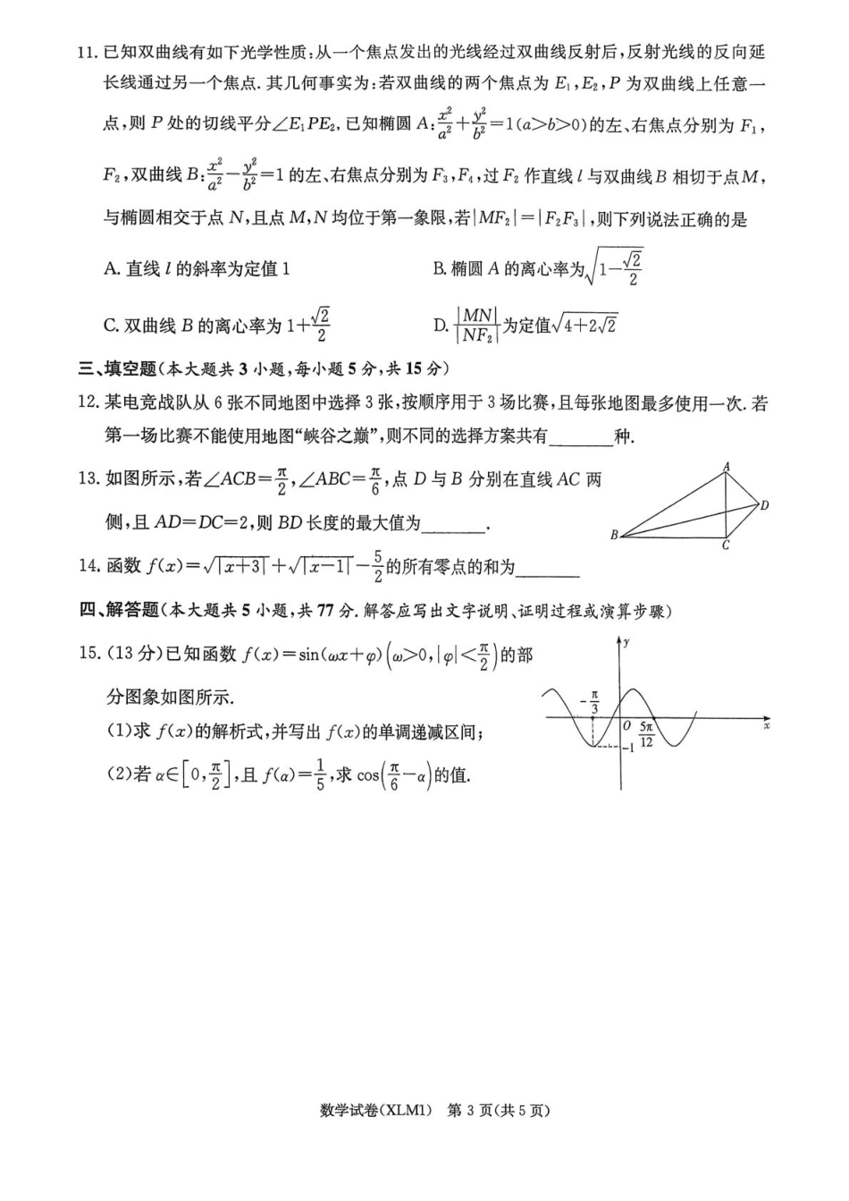 高三数学 模拟题   2026030405高三一次二模试题 数学科目(1).pdf