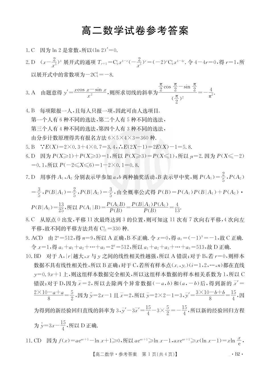 高三数学 模拟题   B000469115_2数学566B2答案(1).pdf
