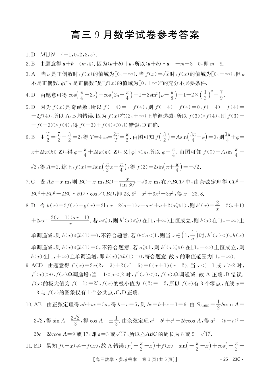 高三数学 模拟题   B000496060_2数学23C答案(1).pdf