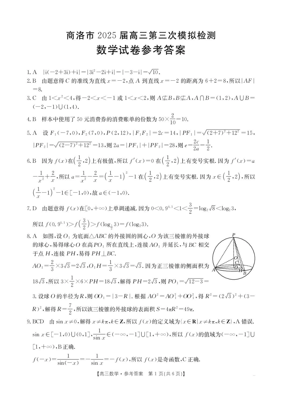 高三数学 模拟题   B000646679_438C_2数学答案(1).pdf