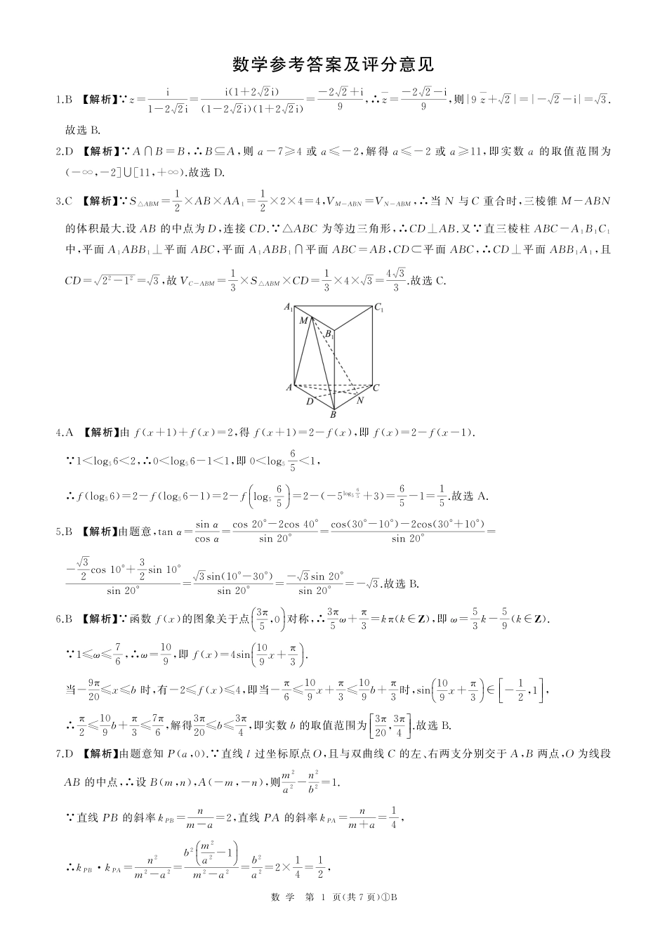 高三数学 模拟题   B卷二轮一(数学)答案(1).pdf