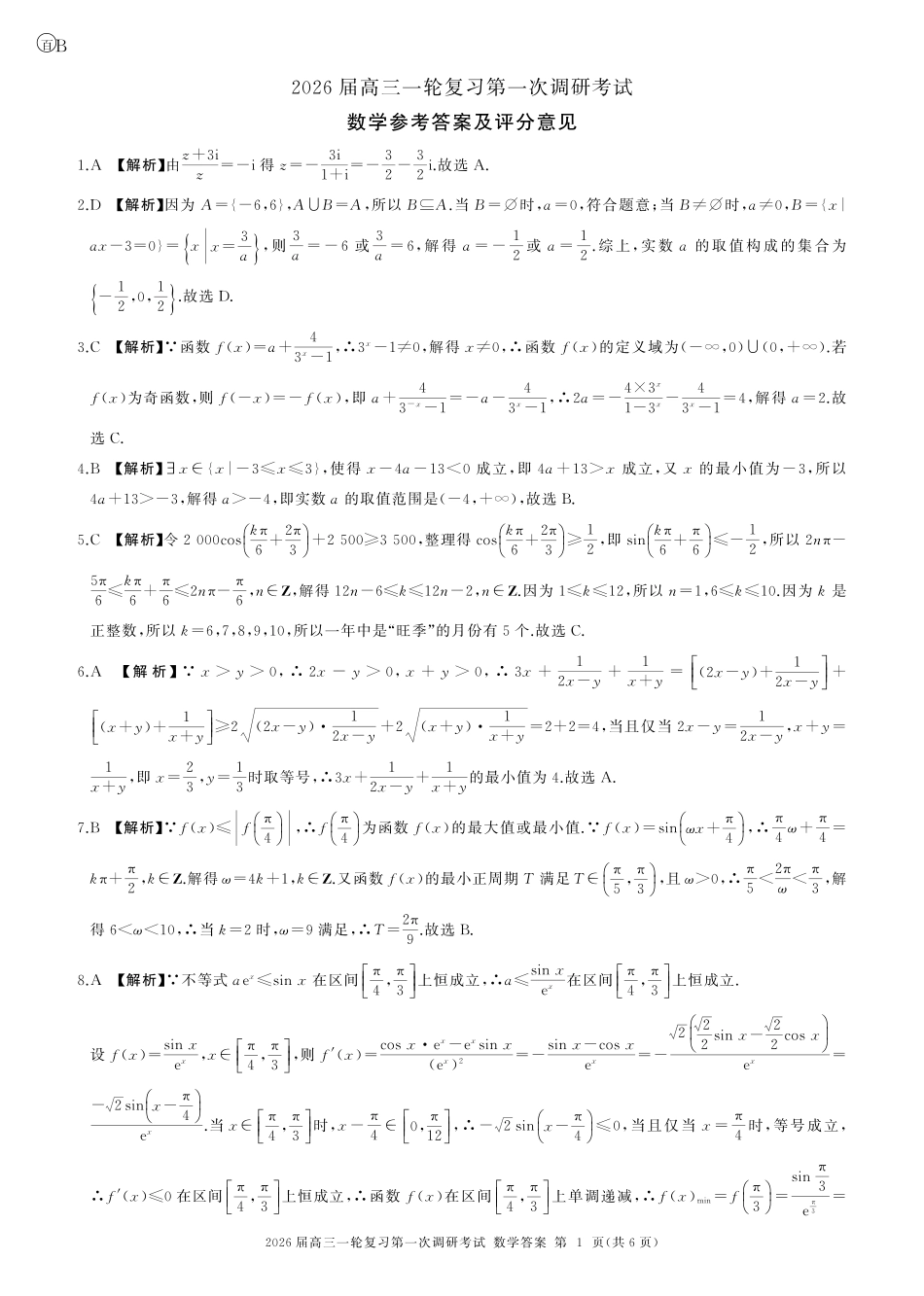高三数学 模拟题   B卷-一轮一数学-答案(1).pdf