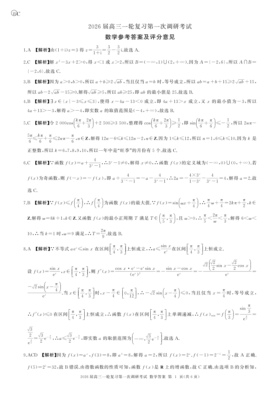 高三数学 模拟题   C卷-一轮一数学-答案(1).pdf