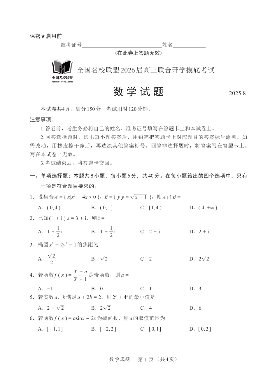 高三数学 模拟题   F数学试卷：全国名校联盟2026届高三开学模拟考(1).pdf