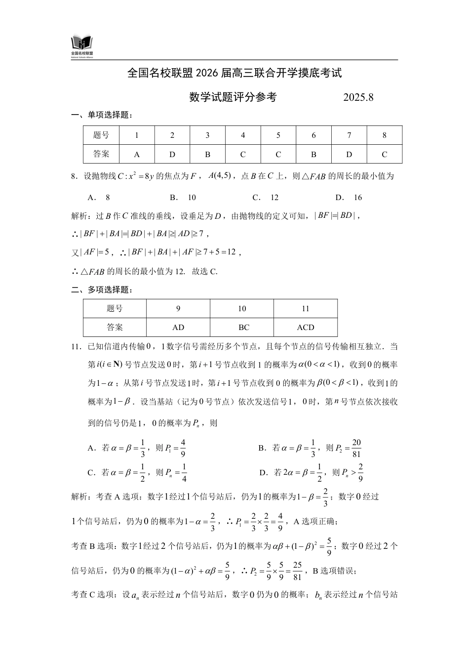 高三数学 模拟题   F数学试题评分参考：全国名校联盟2026届高三开学模拟考(1).pdf