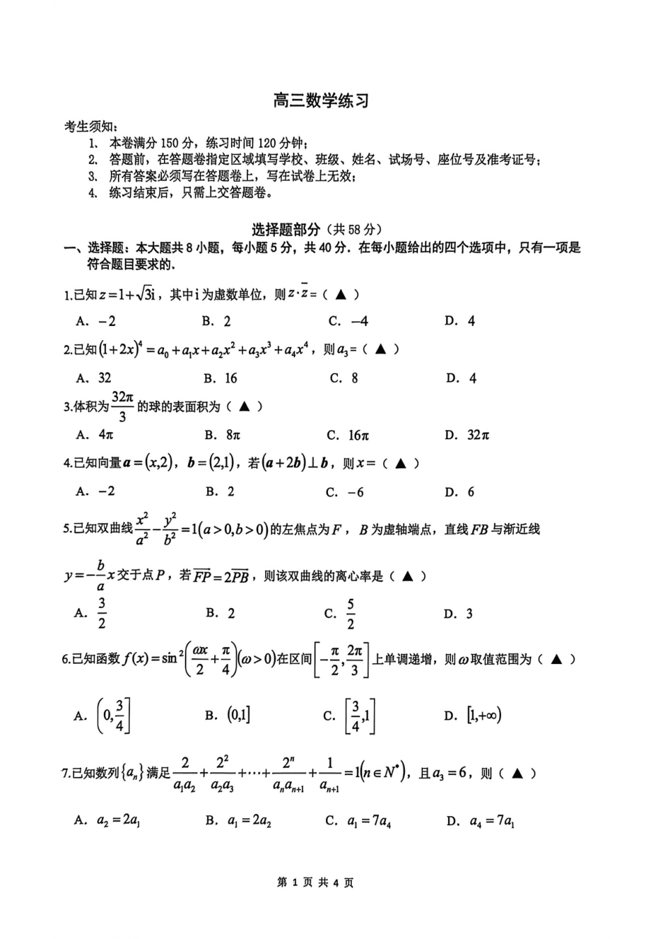 高三数学 模拟题   G12浙江省名校协作体高三数学试题(1).pdf