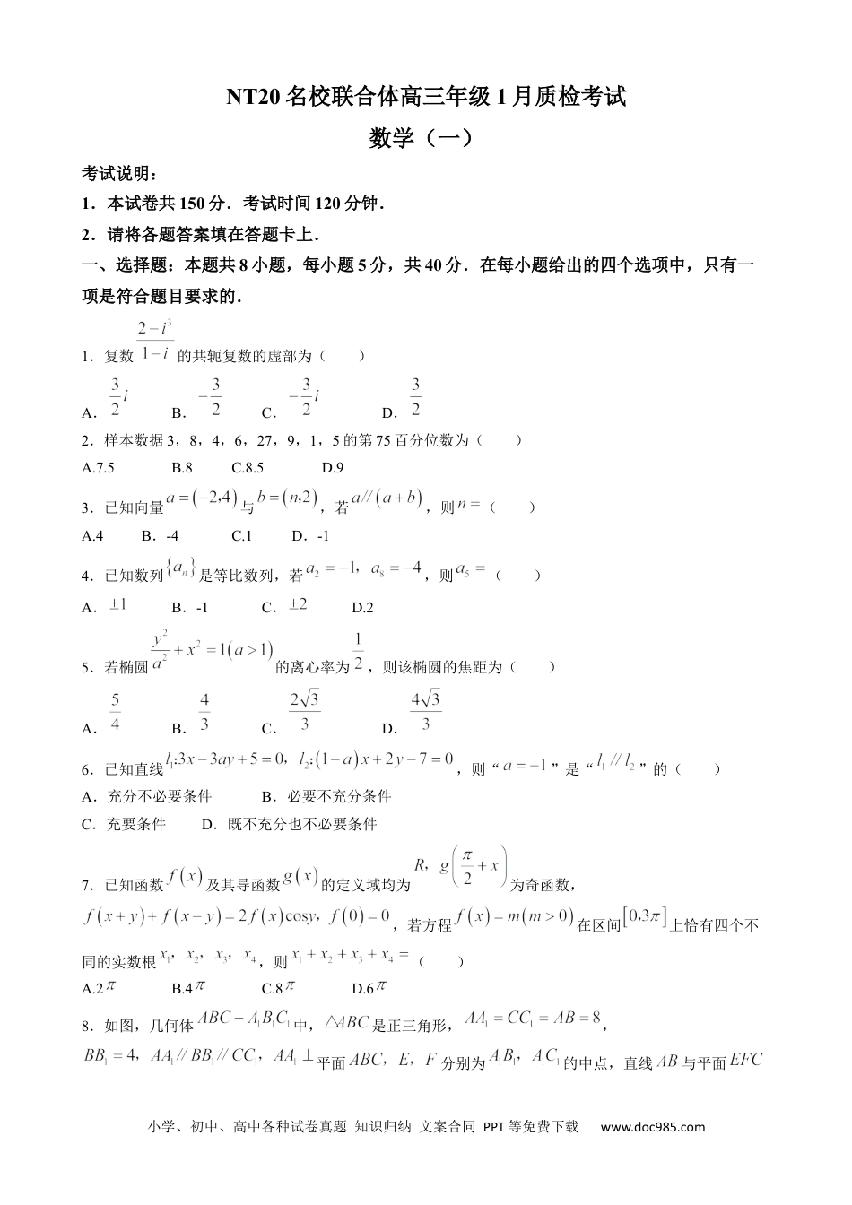 高三数学 模拟题   NT20名校联合体高三年级1月质检考试数学.docx