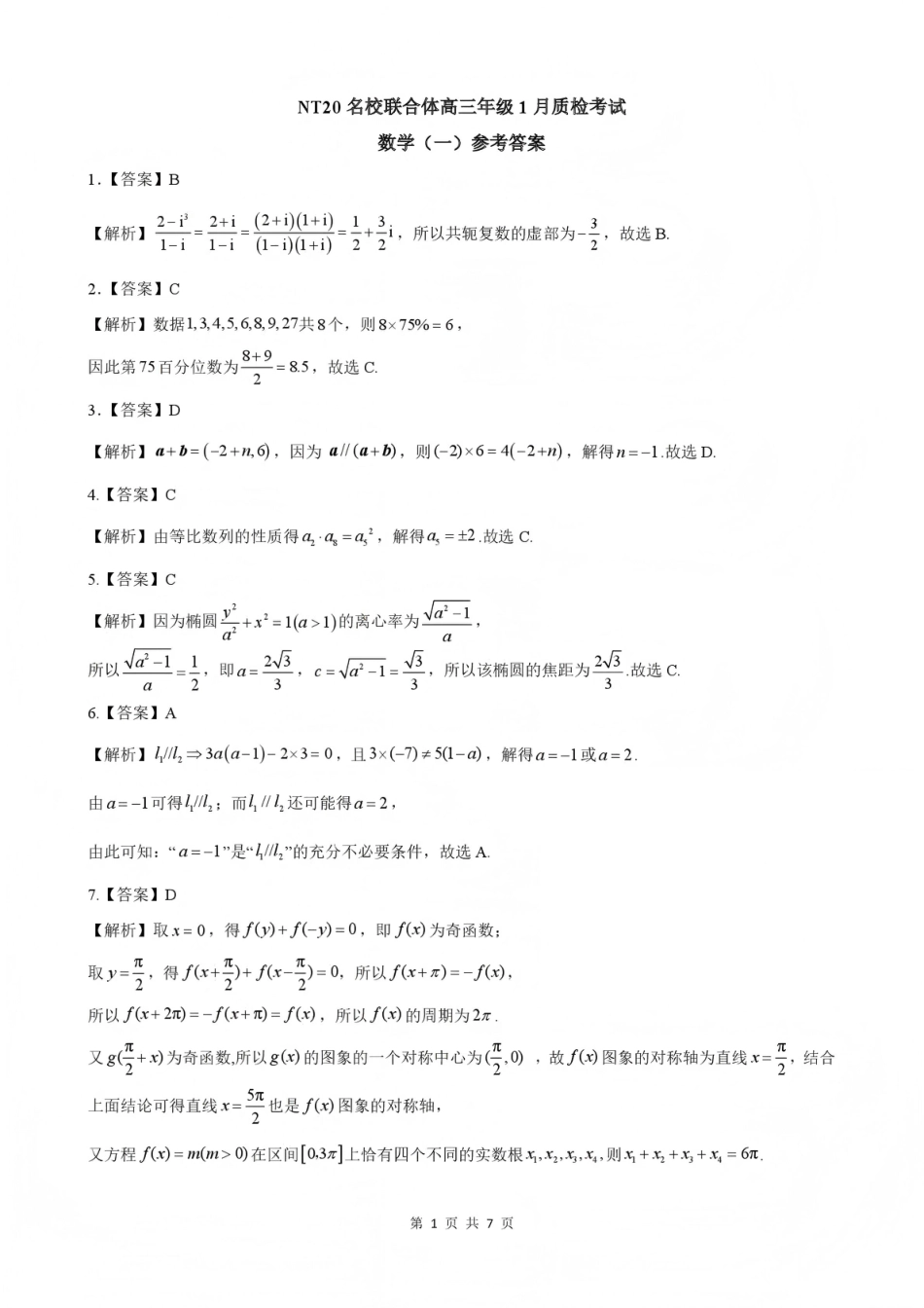 高三数学 模拟题   NT20名校联合体高三年级1月质检考试数学答案(1).pdf