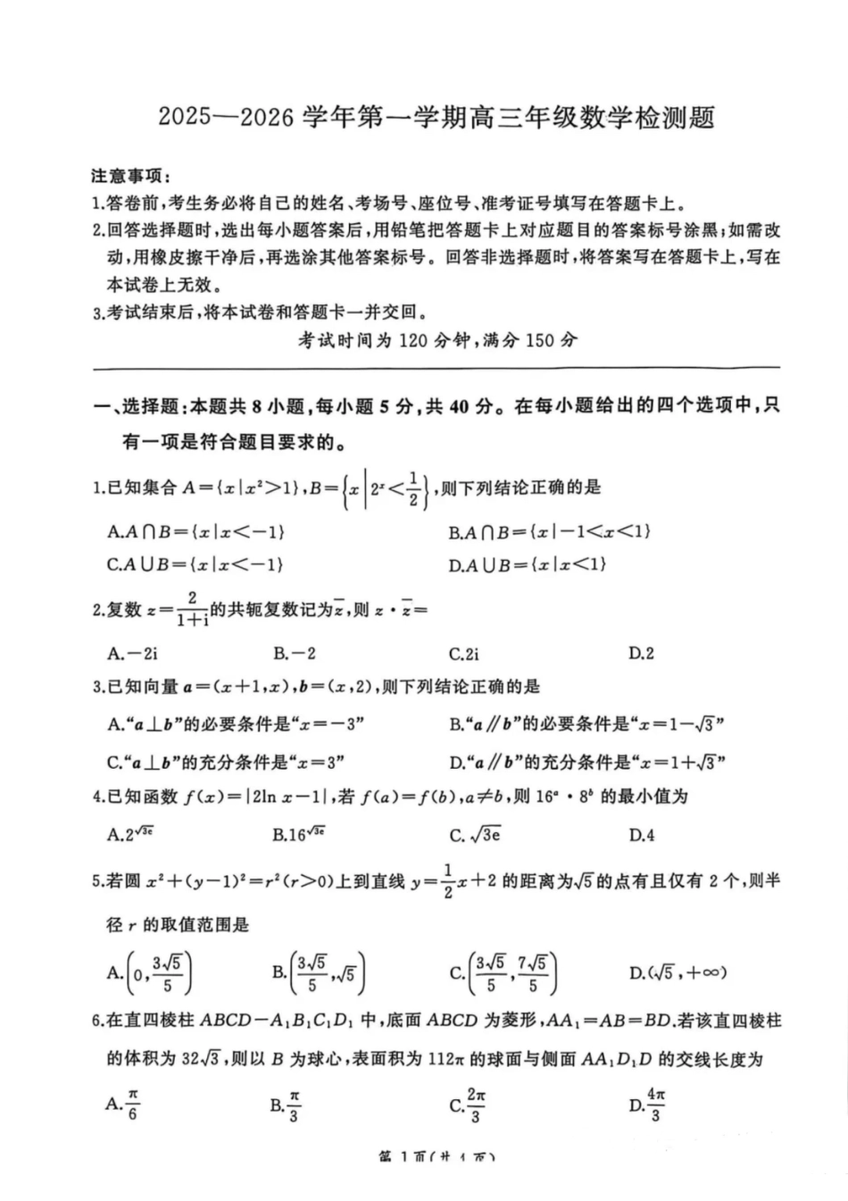 高三数学 模拟题   NT名校联合体2025-2026学年高三上学期1月月考数学(1).pdf