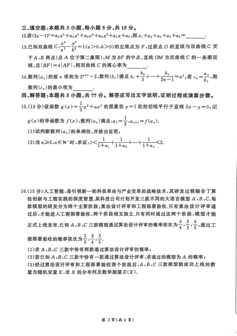 高三数学 模拟题   NT名校联合体2025-2026学年高三上学期1月月考数学(1).pdf