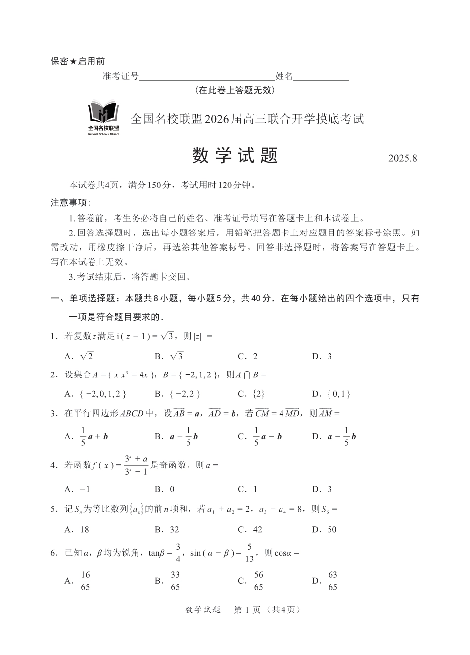 高三数学 模拟题   N数学试卷：全国名校联盟2026届高三开学模拟考(1).pdf