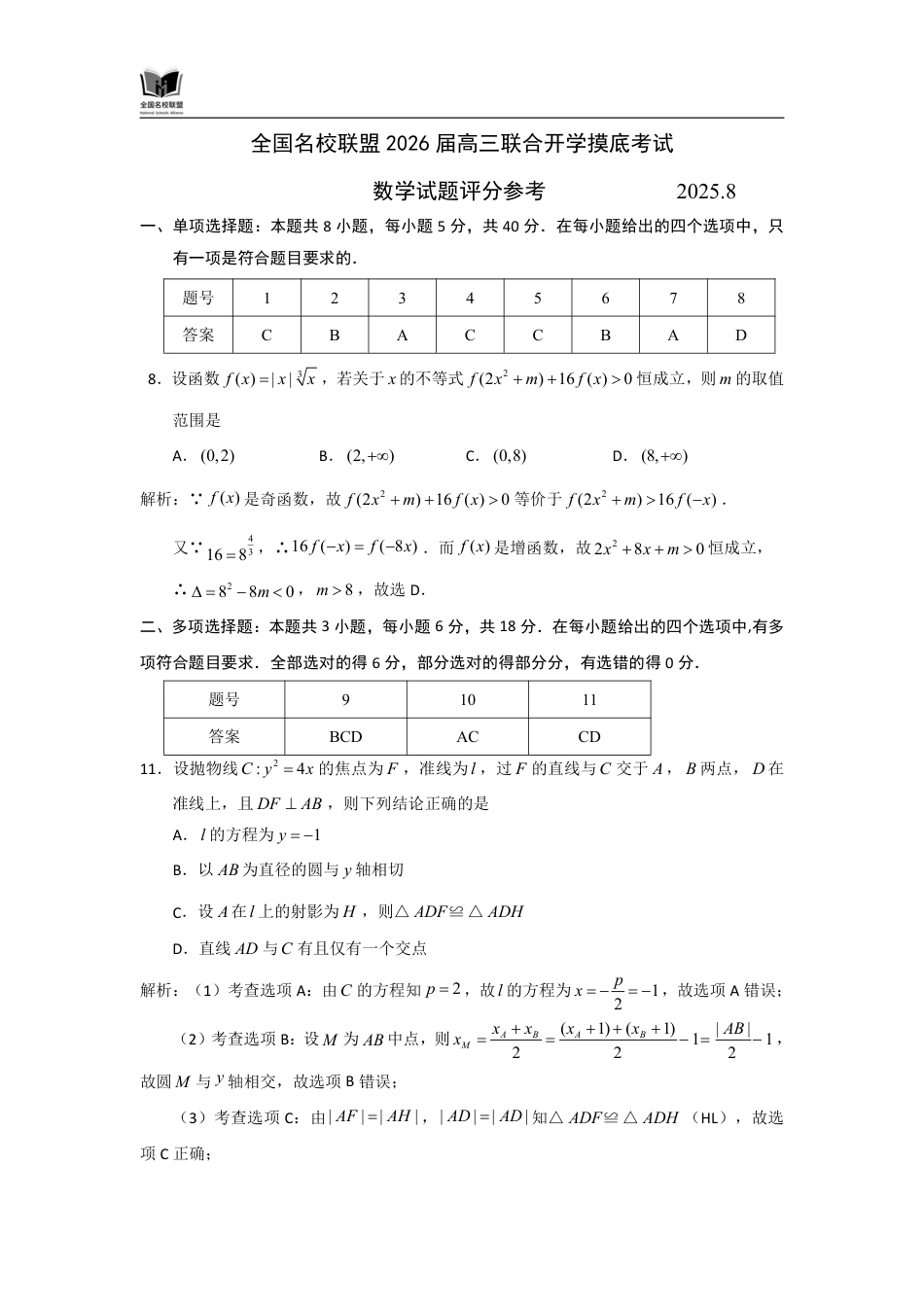 高三数学 模拟题   N数学试题评分参考：全国名校联盟2026届高三开学模拟考(1).pdf