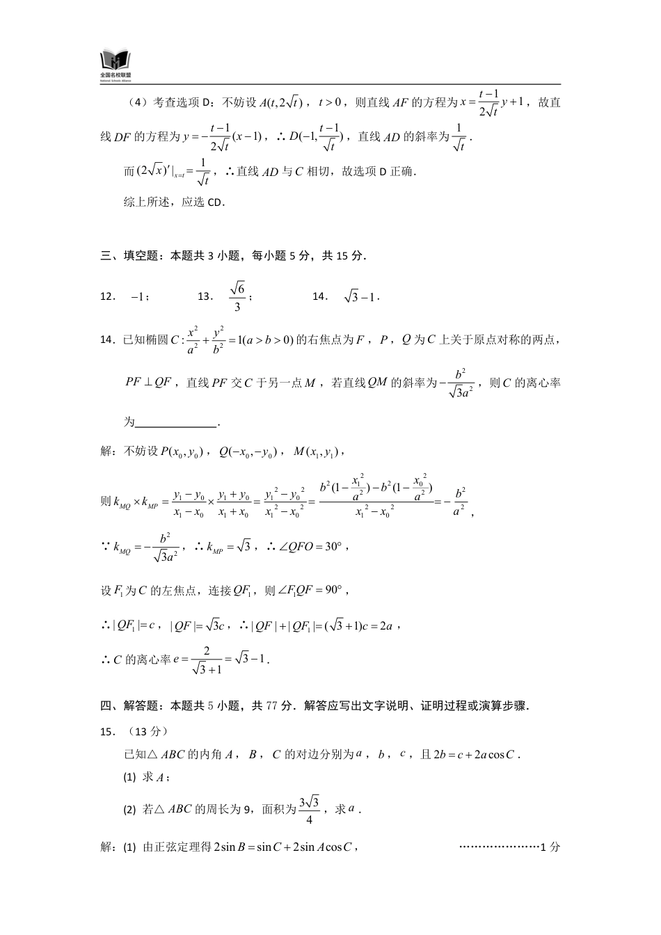 高三数学 模拟题   N数学试题评分参考：全国名校联盟2026届高三开学模拟考(1).pdf