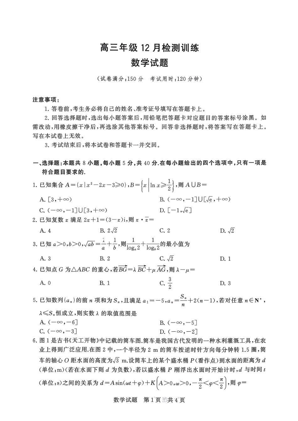 高三数学 模拟题   T8-2026届高三12月检测训练数学试题(1).pdf