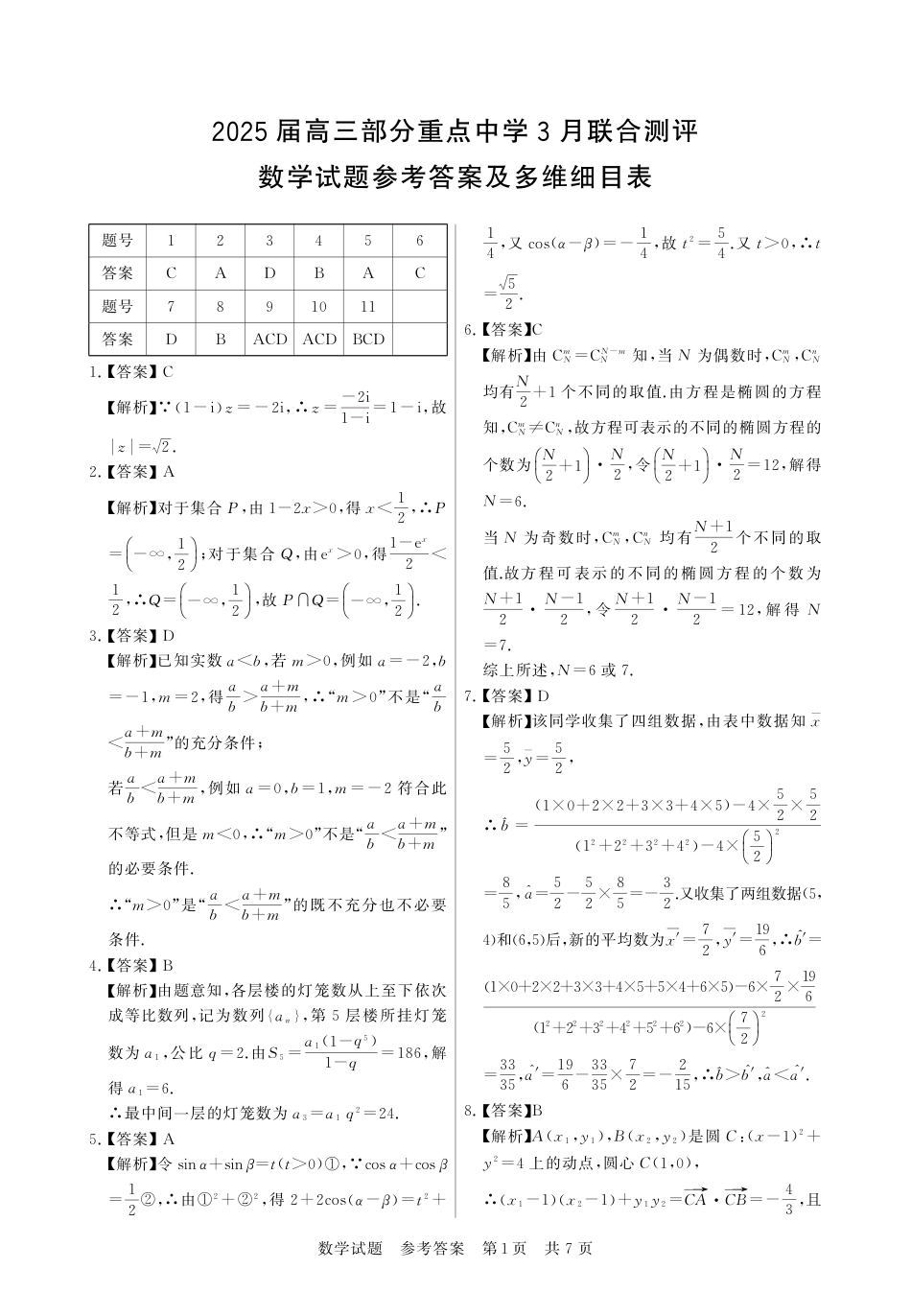 高三数学 模拟题   T8第二次联考数学答案(1)(1).pdf