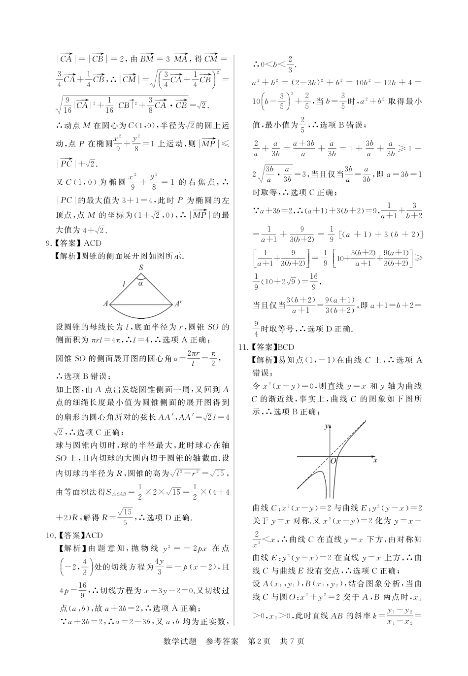 高三数学 模拟题   T8第二次联考数学答案(1)(1).pdf
