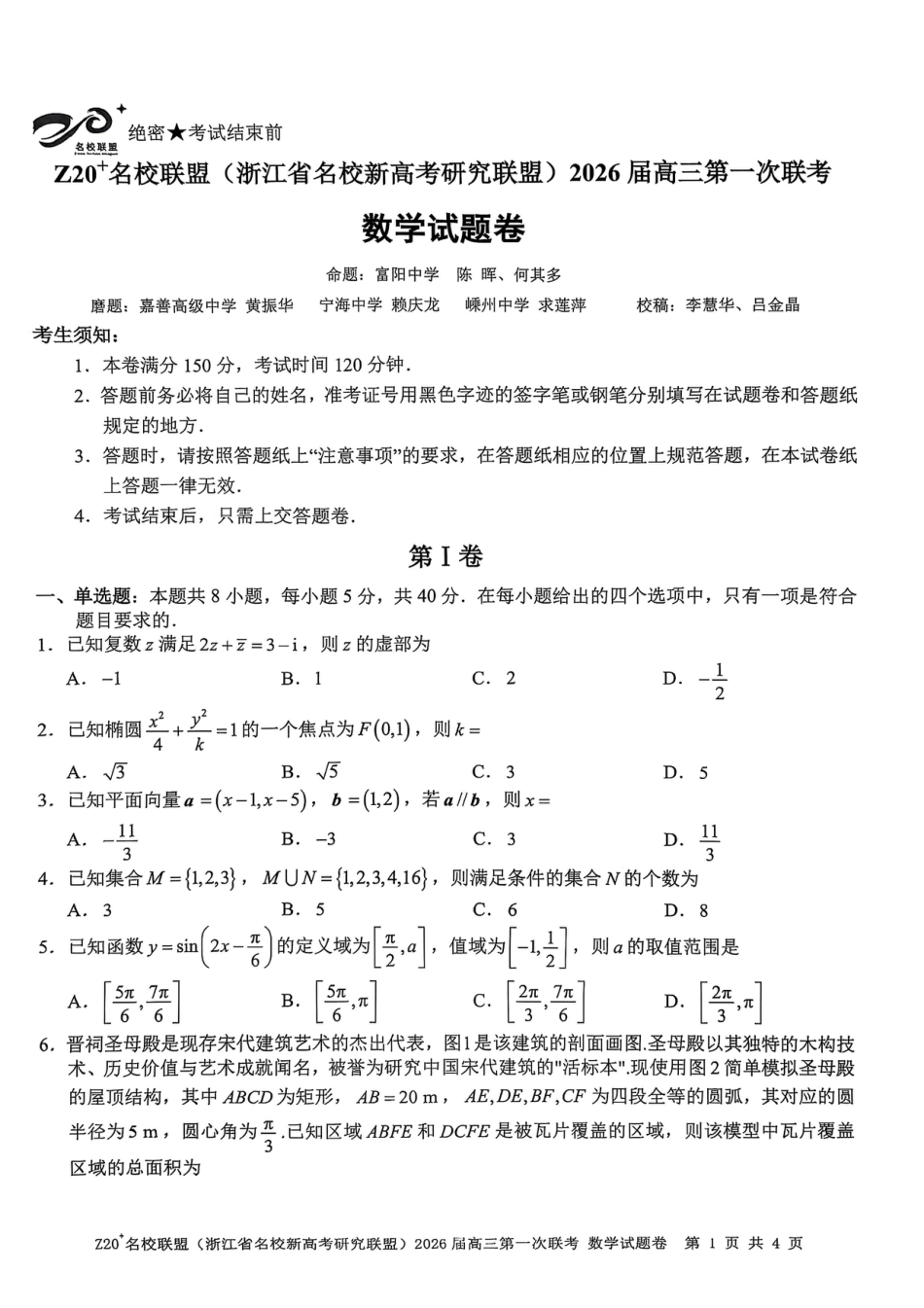 高三数学 模拟题   Z20+名校联盟（浙江省名校新高考研究联盟）2026届高三第一次联考数学(1).pdf
