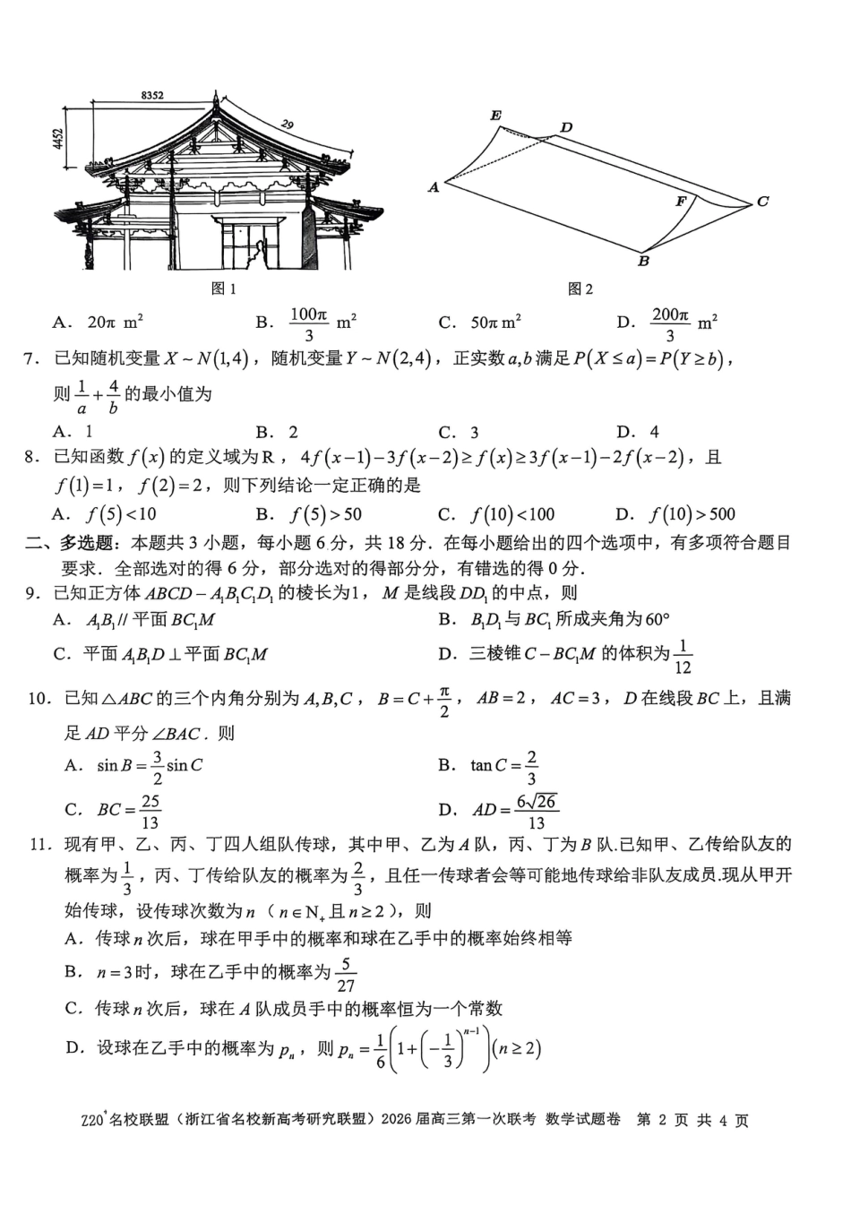 高三数学 模拟题   Z20+名校联盟（浙江省名校新高考研究联盟）2026届高三第一次联考数学(1).pdf