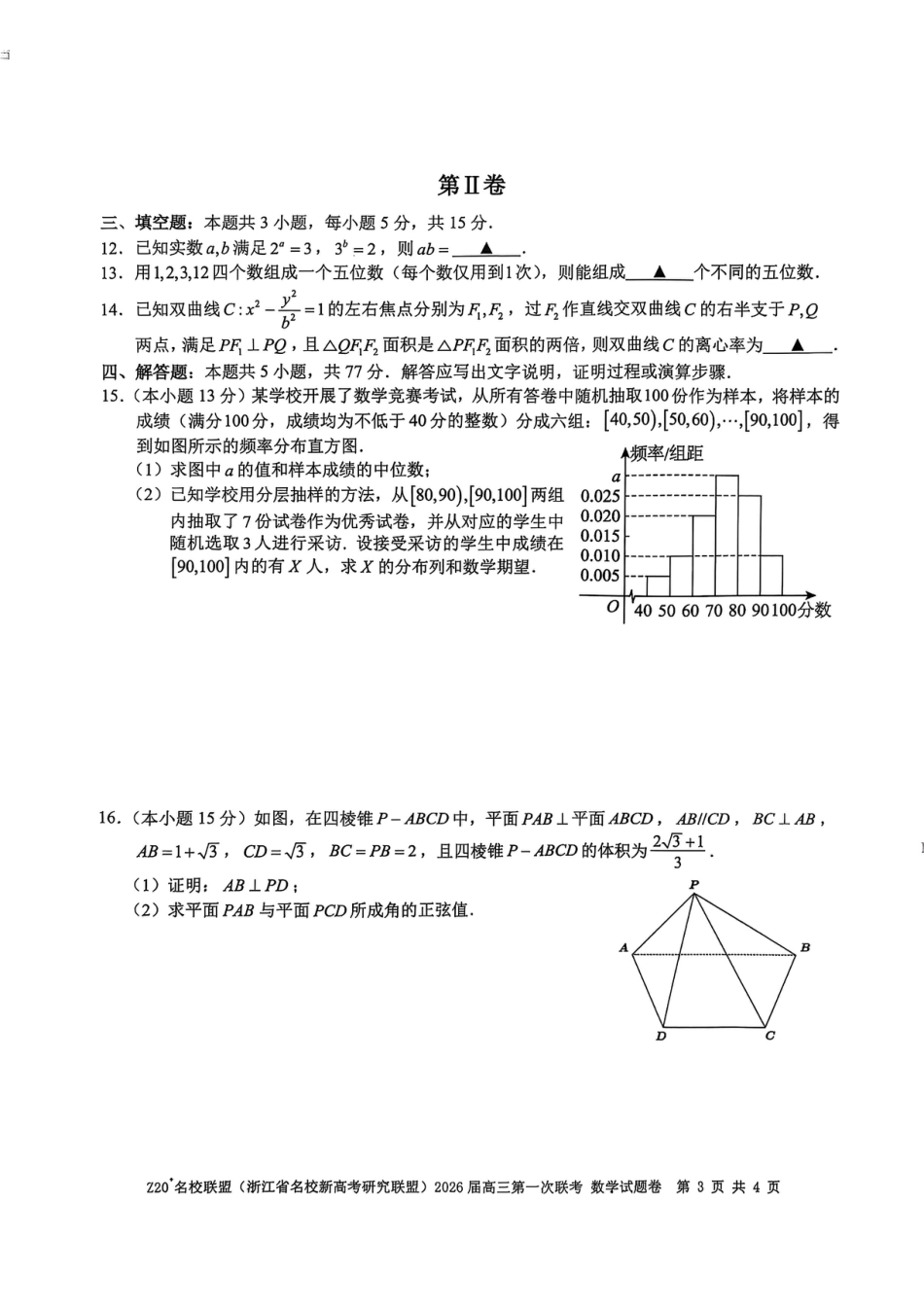 高三数学 模拟题   Z20+名校联盟（浙江省名校新高考研究联盟）2026届高三第一次联考数学(1).pdf