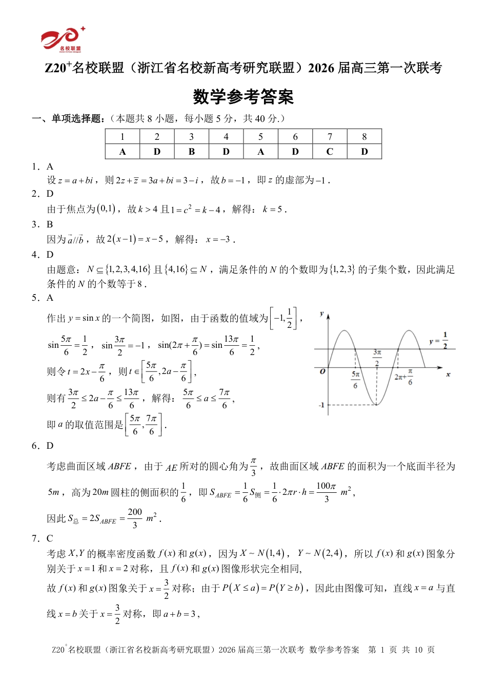 高三数学 模拟题   Z20+名校联盟（浙江省名校新高考研究联盟）2026届高三第一次联考数学答案(1).pdf